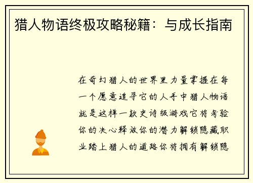 猎人物语终极攻略秘籍：与成长指南