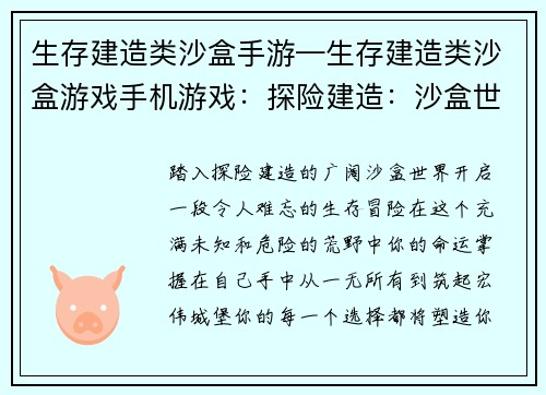 生存建造类沙盒手游—生存建造类沙盒游戏手机游戏：探险建造：沙盒世界中的生存冒险