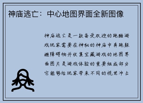 神庙逃亡：中心地图界面全新图像