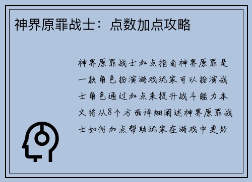 神界原罪战士：点数加点攻略