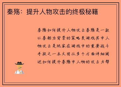 秦殇：提升人物攻击的终极秘籍