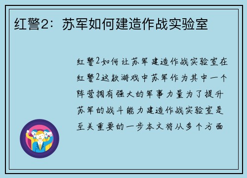 红警2：苏军如何建造作战实验室