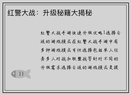 红警大战：升级秘籍大揭秘