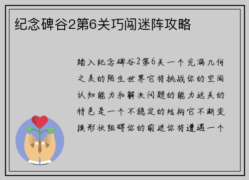 纪念碑谷2第6关巧闯迷阵攻略