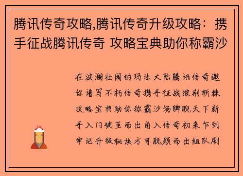 腾讯传奇攻略,腾讯传奇升级攻略：携手征战腾讯传奇 攻略宝典助你称霸沙场