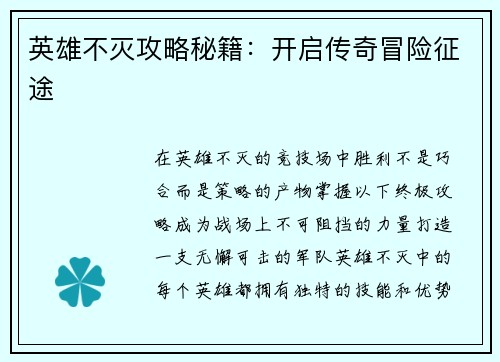 英雄不灭攻略秘籍：开启传奇冒险征途