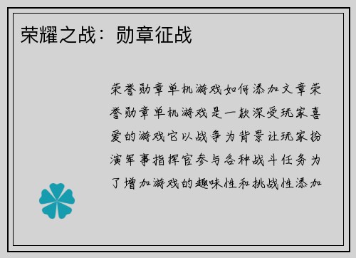 荣耀之战：勋章征战