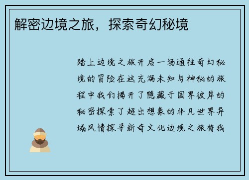 解密边境之旅，探索奇幻秘境