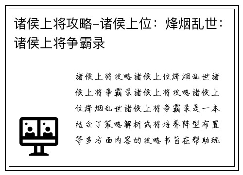 诸侯上将攻略-诸侯上位：烽烟乱世：诸侯上将争霸录